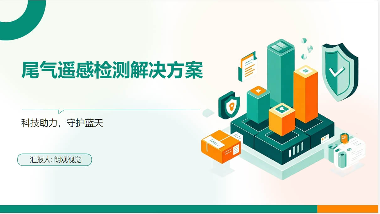 尾氣遙控檢測(cè)解決方案