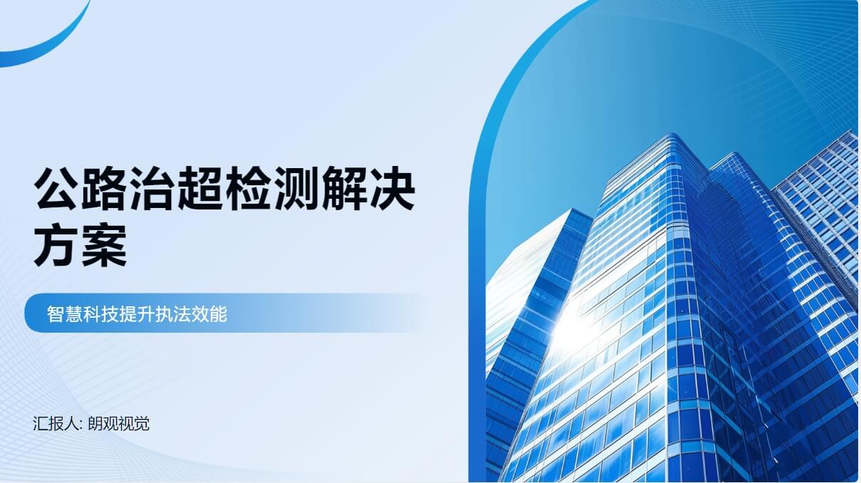公路冶超檢測(cè)解決方案